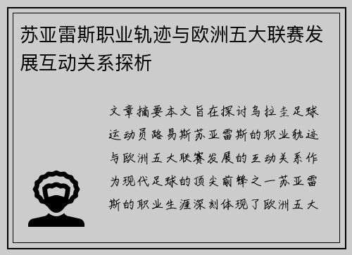 苏亚雷斯职业轨迹与欧洲五大联赛发展互动关系探析