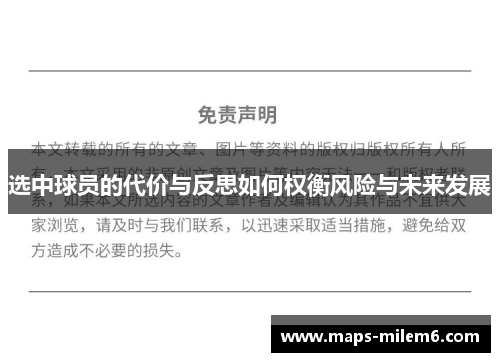 选中球员的代价与反思如何权衡风险与未来发展 选中球员的代价与反思如何权衡风险与未来发展