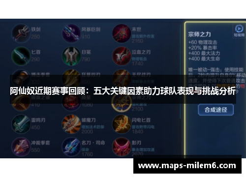 阿仙奴近期赛事回顾：五大关键因素助力球队表现与挑战分析