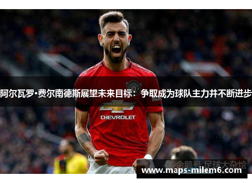 阿尔瓦罗·费尔南德斯展望未来目标：争取成为球队主力并不断进步