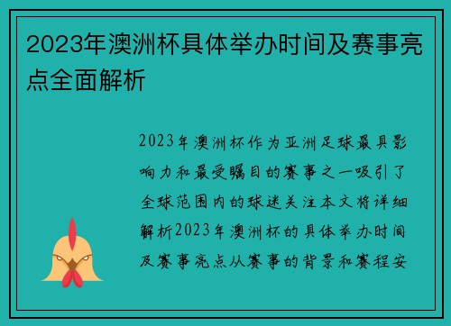 2023年澳洲杯具体举办时间及赛事亮点全面解析 2023年澳洲杯具体举办时间及赛事亮点全面解析