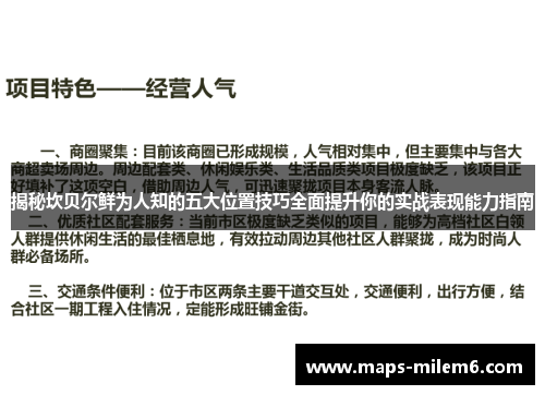 揭秘坎贝尔鲜为人知的五大位置技巧全面提升你的实战表现能力指南 揭秘坎贝尔鲜为人知的五大位置技巧全面提升你的实战表现能力指南