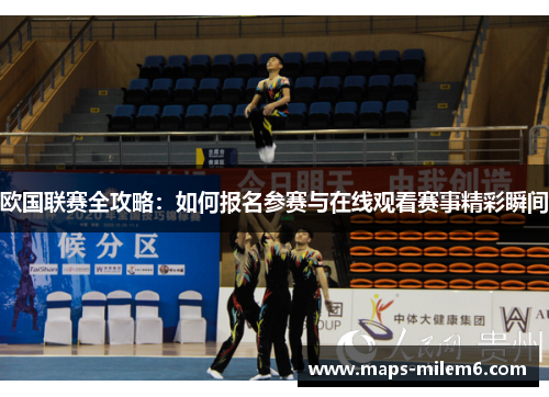 欧国联赛全攻略:如何报名参赛与在线观看赛事精彩瞬间 欧国联赛全攻略:如何报名参赛与在线观看赛事精彩瞬间