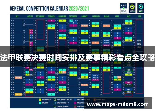 法甲联赛决赛时间安排及赛事精彩看点全攻略 法甲联赛决赛时间安排及赛事精彩看点全攻略