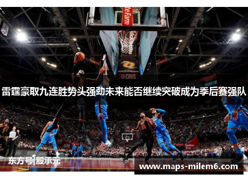 雷霆豪取九连胜势头强劲未来能否继续突破成为季后赛强队