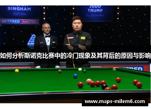如何分析斯诺克比赛中的冷门现象及其背后的原因与影响
