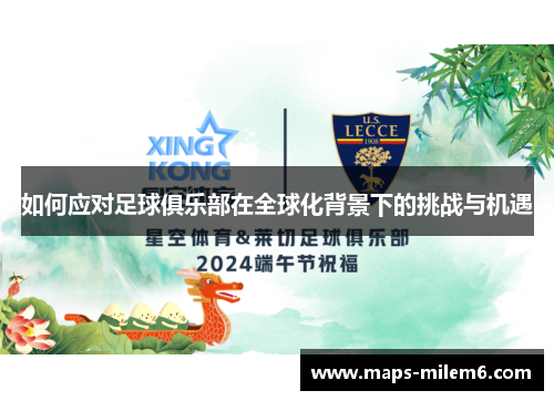 如何应对足球俱乐部在全球化背景下的挑战与机遇